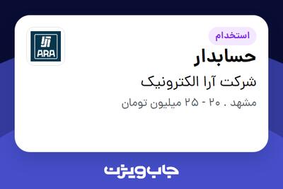 استخدام حسابدار در شرکت آرا الکترونیک