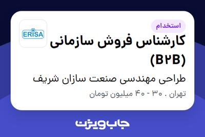 استخدام کارشناس فروش سازمانی (B2B) در طراحی مهندسی صنعت سازان شریف