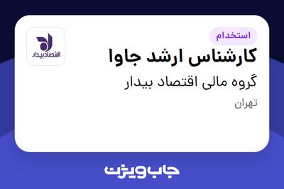 استخدام کارشناس ارشد جاوا در گروه مالی اقتصاد بیدار