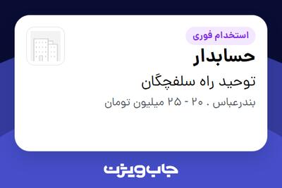استخدام حسابدار در توحید راه سلفچگان