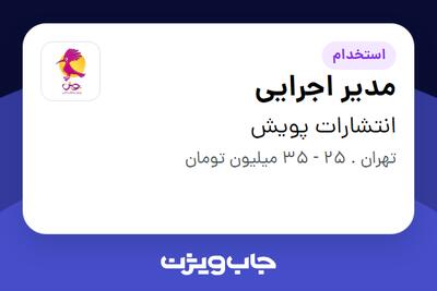 استخدام مدیر اجرایی در انتشارات پویش