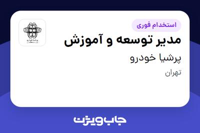 استخدام مدیر توسعه و آموزش در پرشیا خودرو