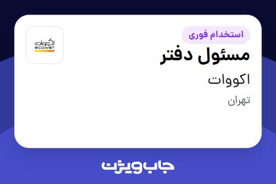 استخدام مسئول دفتر - خانم در اکووات
