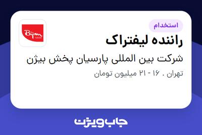 استخدام راننده لیفتراک - آقا در شرکت بین المللی پارسیان پخش بیژن