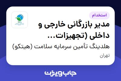استخدام مدیر بازرگانی خارجی و داخلی (تجهیزات پزشکی) در هلدینگ تأمین سرمایه سلامت (هیتکو)
