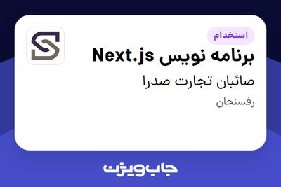 استخدام برنامه نویس Next.js در صائبان تجارت صدرا