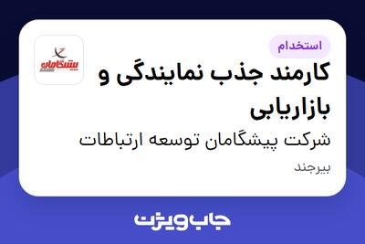 استخدام کارمند جذب نمایندگی و بازاریابی در شرکت پیشگامان توسعه ارتباطات