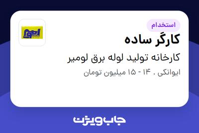 استخدام کارگر ساده - آقا در کارخانه تولید لوله برق لومیر