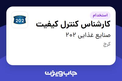 استخدام کارشناس کنترل کیفیت - آقا در صنایع غذایی 202