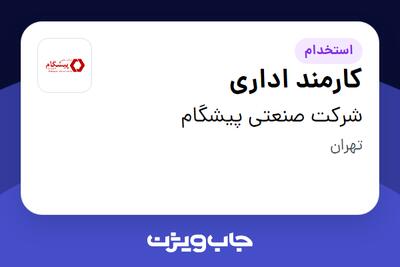 استخدام کارمند اداری - خانم در شرکت صنعتی پیشگام