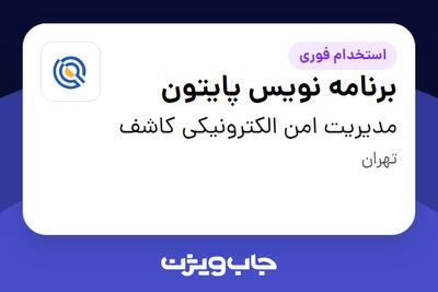 استخدام برنامه نویس پایتون در مدیریت امن الکترونیکی کاشف