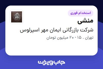 استخدام منشی - آقا در شرکت بازرگانی ایمان مهر اسپرلوس