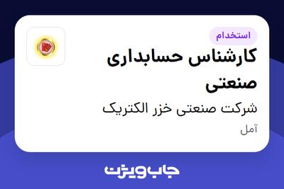 استخدام کارشناس حسابداری صنعتی در شرکت صنعتی خزر الکتریک