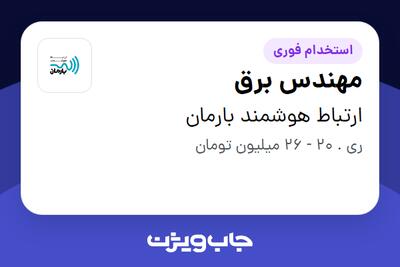 استخدام مهندس برق در ارتباط هوشمند بارمان