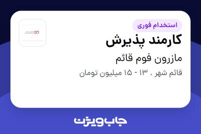 استخدام کارمند پذیرش در مازرون فوم قائم