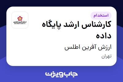 استخدام کارشناس ارشد پایگاه داده در ارزش آفرین اطلس