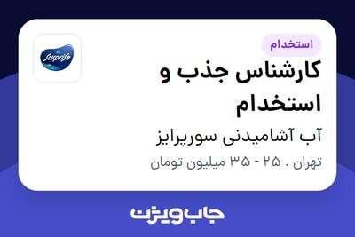 استخدام کارشناس جذب و استخدام در آب آشامیدنی سورپرایز