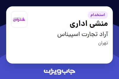 استخدام منشی اداری در آراد تجارت اسپیناس