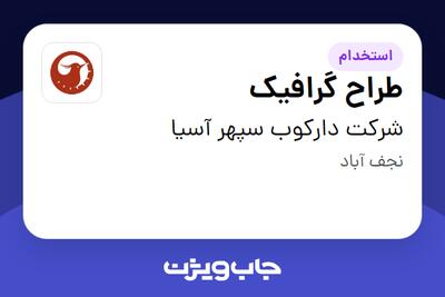 استخدام طراح گرافیک در شرکت دارکوب سپهر آسیا