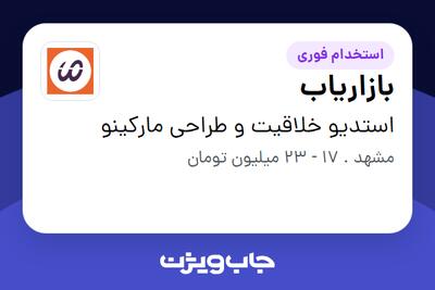 استخدام بازاریاب در استدیو خلاقیت و طراحی مارکینو