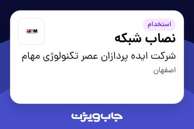 استخدام نصاب شبکه - آقا در شرکت ایده پردازان عصر تکنولوژی مهام