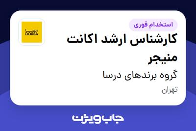استخدام کارشناس ارشد اکانت منیجر در گروه برندهای درسا