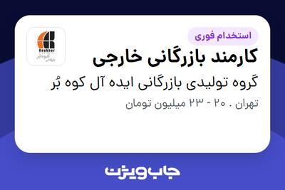 استخدام کارمند بازرگانی خارجی - خانم در گروه تولیدی بازرگانی ایده آل کوه بُر
