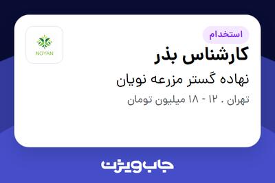 استخدام کارشناس بذر - آقا در نهاده گستر مزرعه نویان