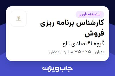 استخدام کارشناس برنامه ریزی فروش در گروه اقتصادی تاو