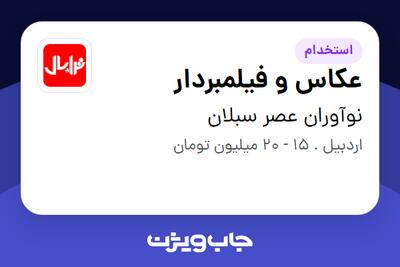 استخدام عکاس و فیلمبردار در نوآوران عصر سبلان