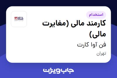 استخدام کارمند مالی (مغایرت مالی) - آقا در فن آوا کارت