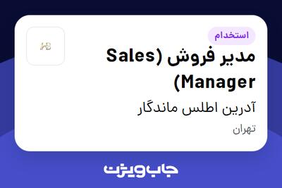 استخدام مدیر فروش (Sales Manager) در آدرین اطلس ماندگار