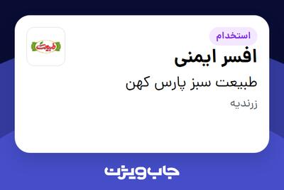 استخدام افسر ایمنی - آقا در طبیعت سبز پارس کهن
