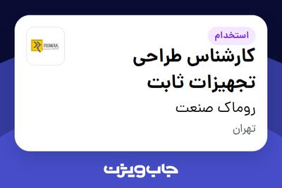 استخدام کارشناس طراحی تجهیزات ثابت در روماک صنعت