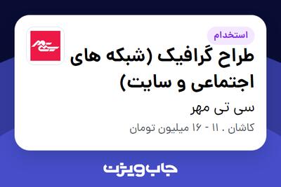 استخدام طراح گرافیک (شبکه های اجتماعی و سایت) در سی تی مهر