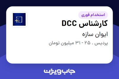 استخدام کارشناس DCC در ایوان سازه