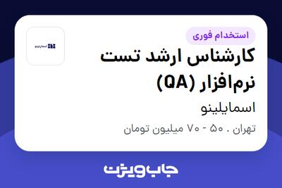 استخدام کارشناس ارشد تست نرم‌افزار (QA) در اسمایلینو