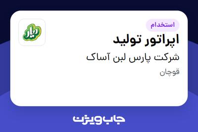 استخدام اپراتور تولید در شرکت پارس لبن آساک