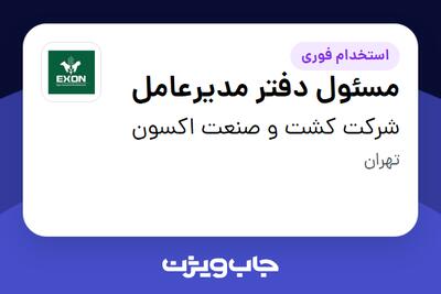 استخدام مسئول دفتر مدیرعامل در شرکت کشت و صنعت اکسون