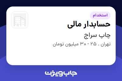 استخدام حسابدار مالی در چاپ سراج