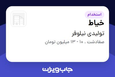 استخدام خیاط در تولیدی  نیلوفر