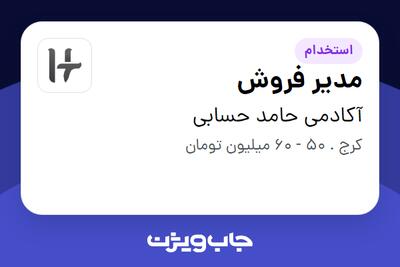 استخدام مدیر فروش در آکادمی حامد حسابی