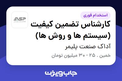 استخدام کارشناس تضمین کیفیت (سیستم ها و روش ها) در آداک صنعت پلیمر