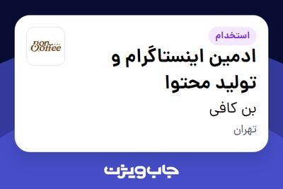 استخدام ادمین اینستاگرام و تولید محتوا در بن کافی