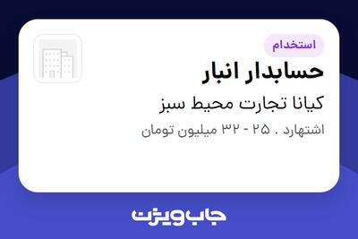 استخدام حسابدار انبار در کیانا تجارت محیط سبز