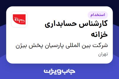 استخدام کارشناس حسابداری خزانه در شرکت بین المللی پارسیان پخش بیژن