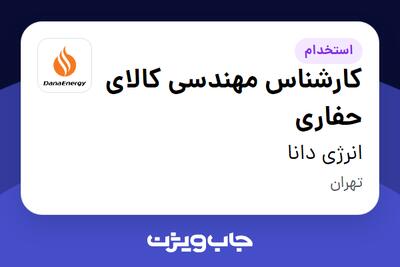 استخدام کارشناس مهندسی کالای حفاری - آقا در انرژی دانا