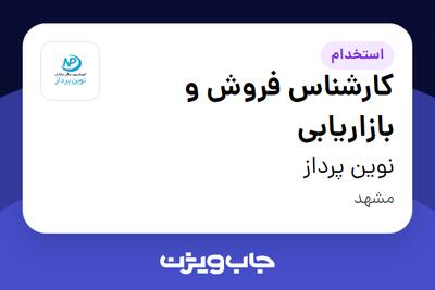 استخدام کارشناس فروش و بازاریابی در نوین پرداز