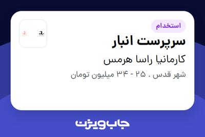 استخدام سرپرست انبار در کارمانیا راسا هرمس