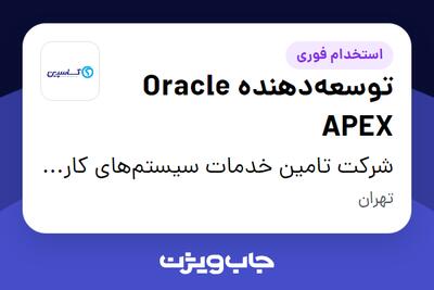 استخدام توسعه‌دهنده Oracle APEX در شرکت تامین خدمات سیستم‌های کاربردی کاسپین